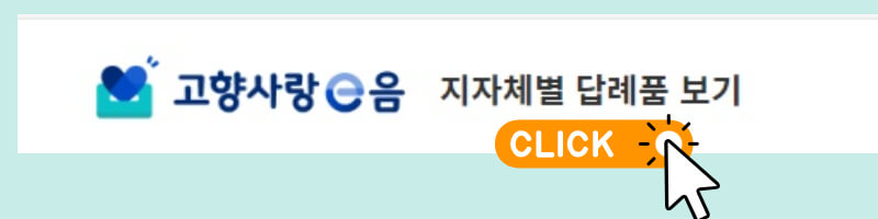 고항사랑-답례품