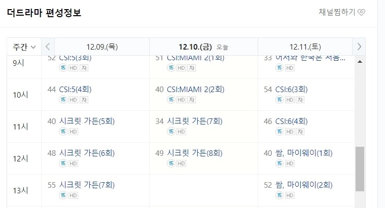 시크릿가든 드라마 편성표와 채널