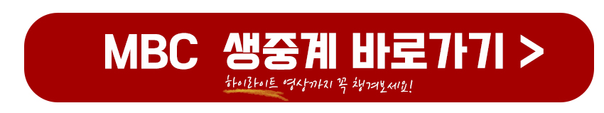 MBC 생중계 보러가기