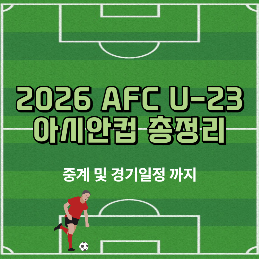 AFC U-23 아시안컵 글 썸네일