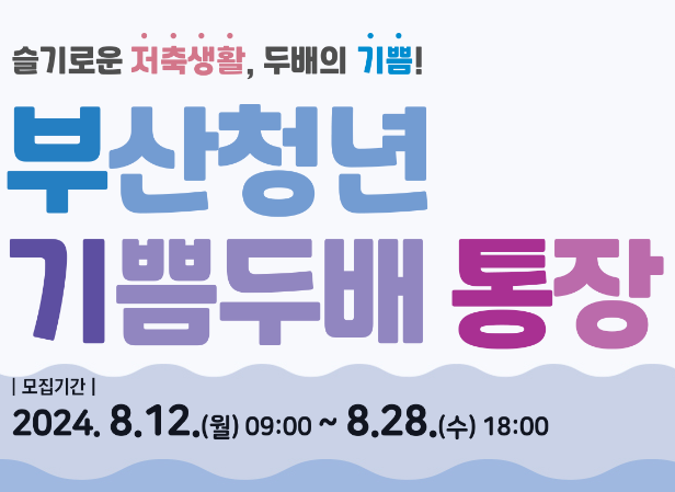 부산청년기쁨두배통장