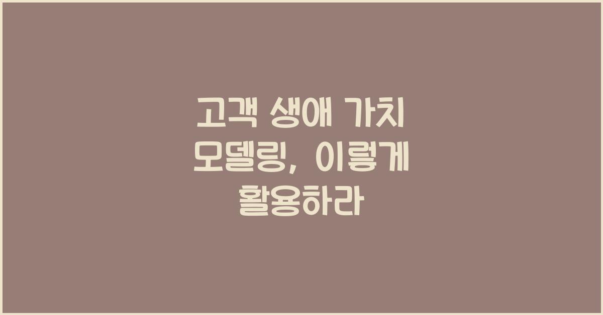 고객 생애 가치 모델링