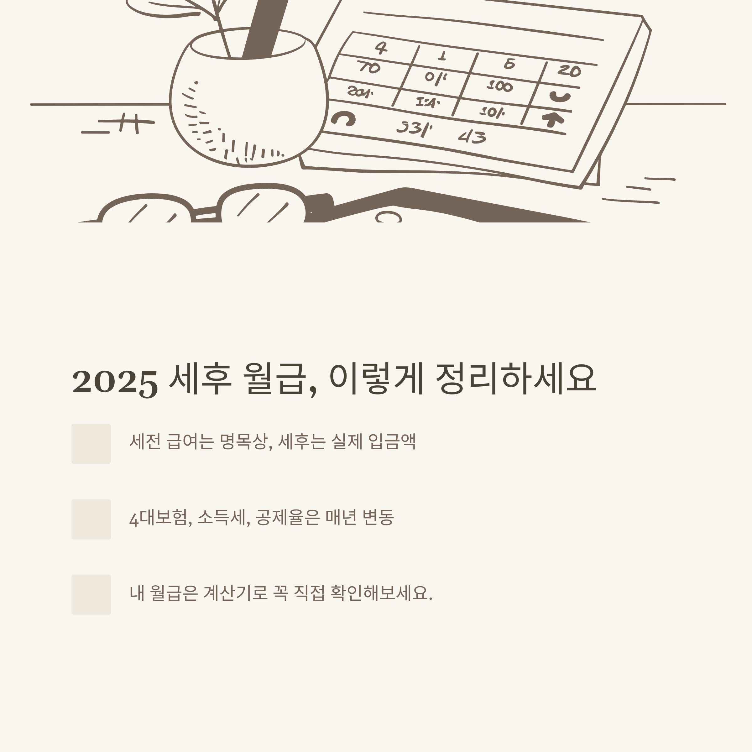 세후 월급 계산기 완전 정리: 4대보험·세전·세후·2025년 최신 계산법 한눈에 보기10