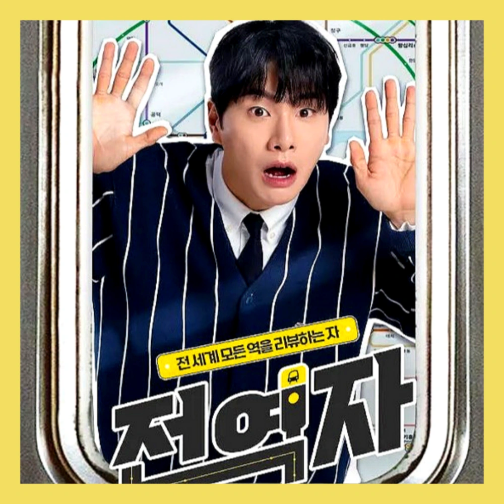 이이경-결혼해유-결혼해YOU-봉철희