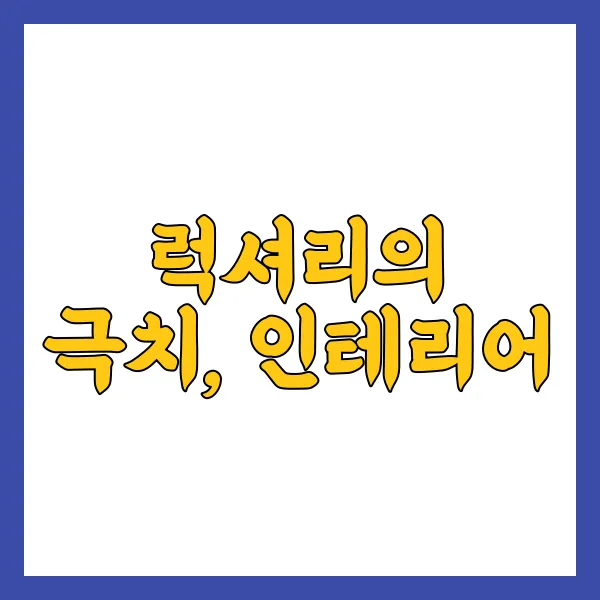 럭셔리의 극치, 인테리어