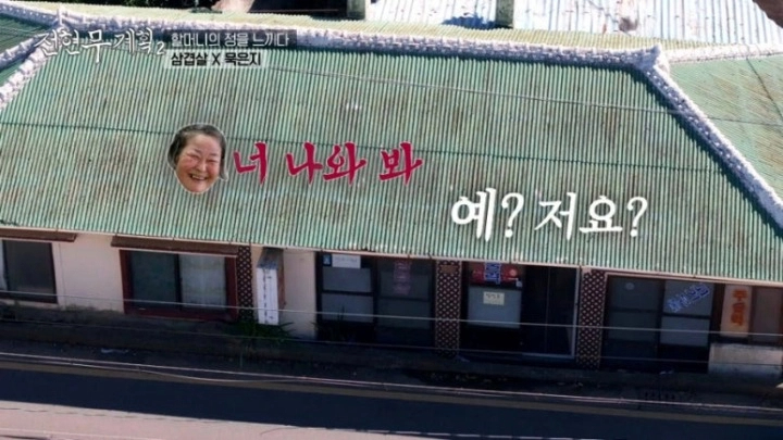 전현무계획2 제주 삼겹살 묵은지 진성식당 할머니 노포 등목