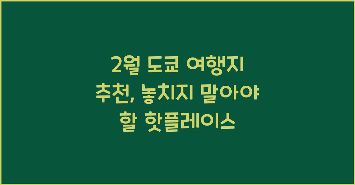 2월 도쿄 여행지 추천