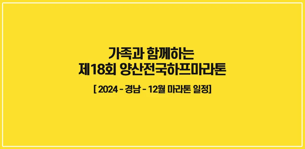 제18회-양산전국하프마라톤-썸네일