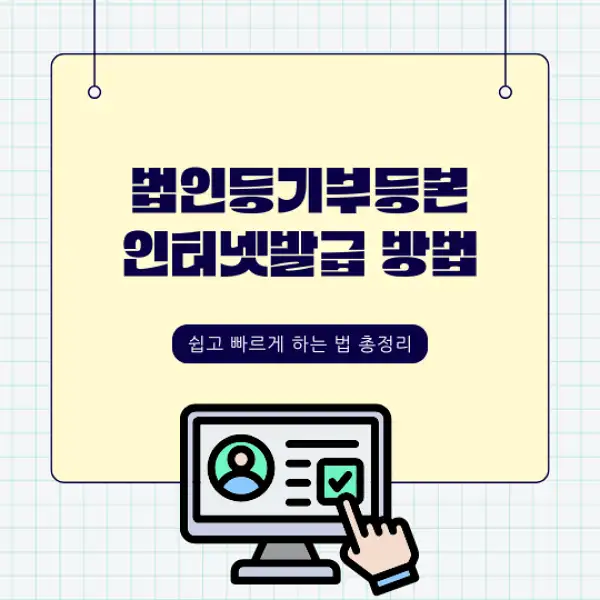 법인등기부등본 인터넷발급