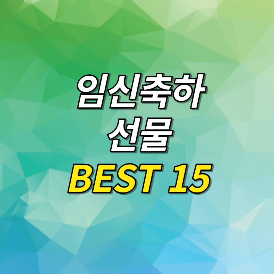 임신축하선물