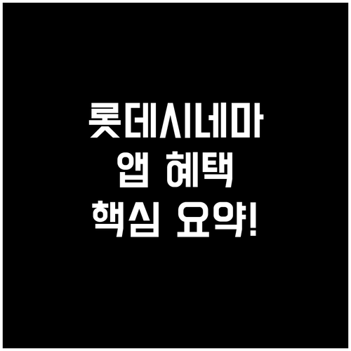 스마트한 영화 관람을 위한 롯데시네마..