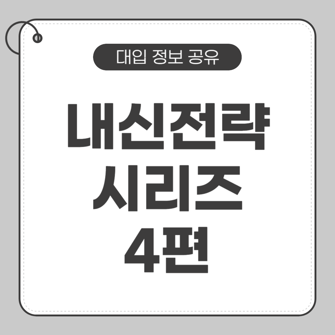 내신 전략 시리즈