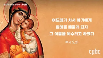 가톨릭 축일 대축일 전례력 의미 시기_26