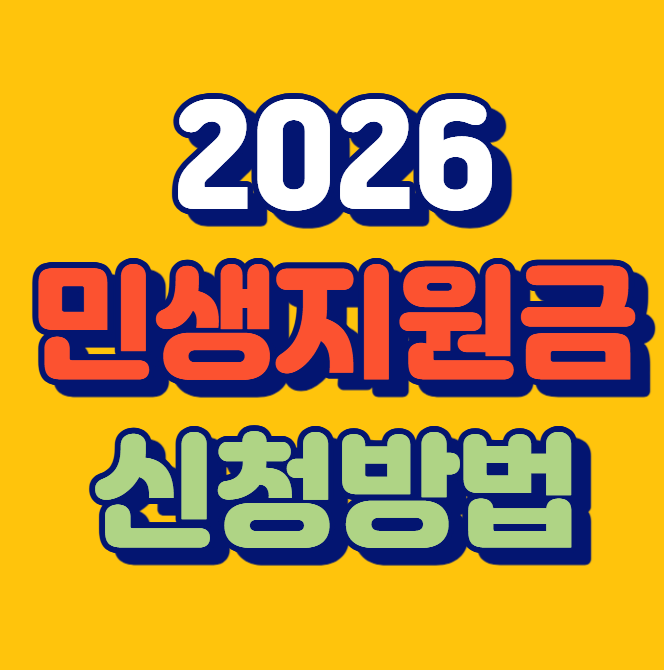 2026 민생지원금 민생회복지원금 신청기간 지급일 사용처