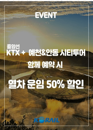 안동시티투어버스 KTX 이음 당일치기 여행 안내