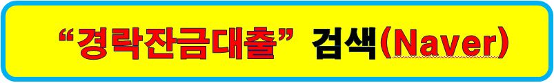 경락잔금대출검색