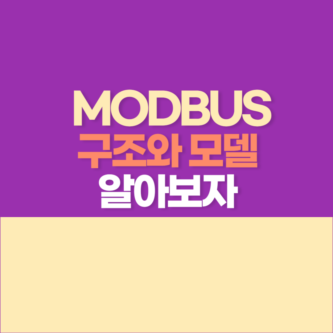 MODBUS 통신 알아보자 (2) - MODBUS 방식, 데이터 모델