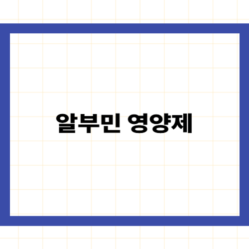 알부민 영양제 효능 —
간 건강과 기력 회복을 위한 완벽 가이드