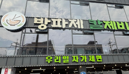 [오늘 N 2614회] 퇴근후N &ldquo;흑심 가득한 백합 얼큰칼제비&rdquo;