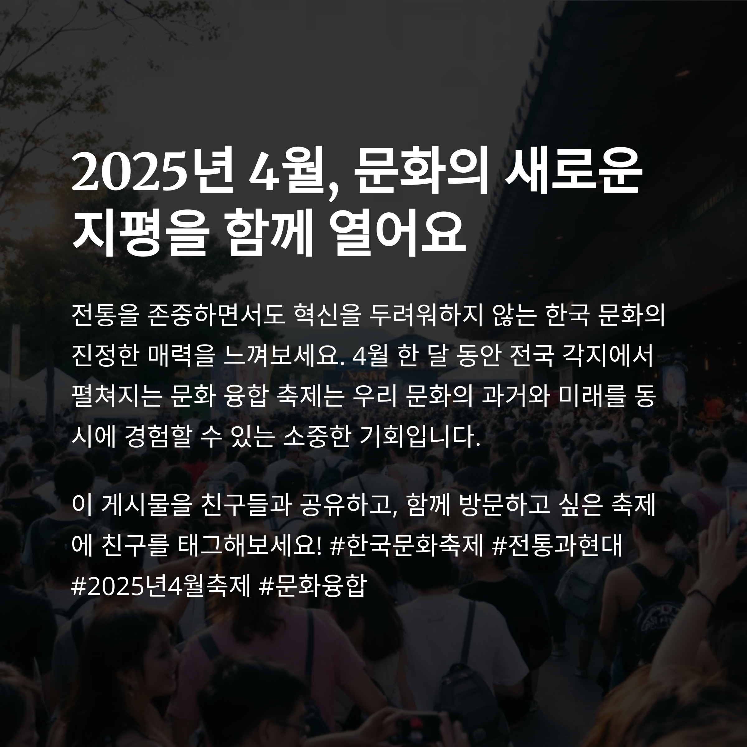 전통과 현대가 어우러진 4월 축제