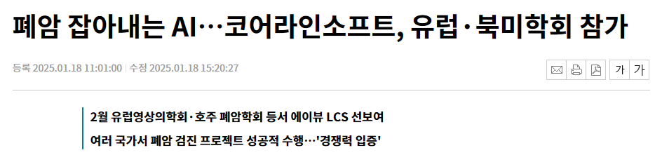 폐암 잡아내는 AI&hellip;코어라인소프트, 유럽&middot;북미학회 참가