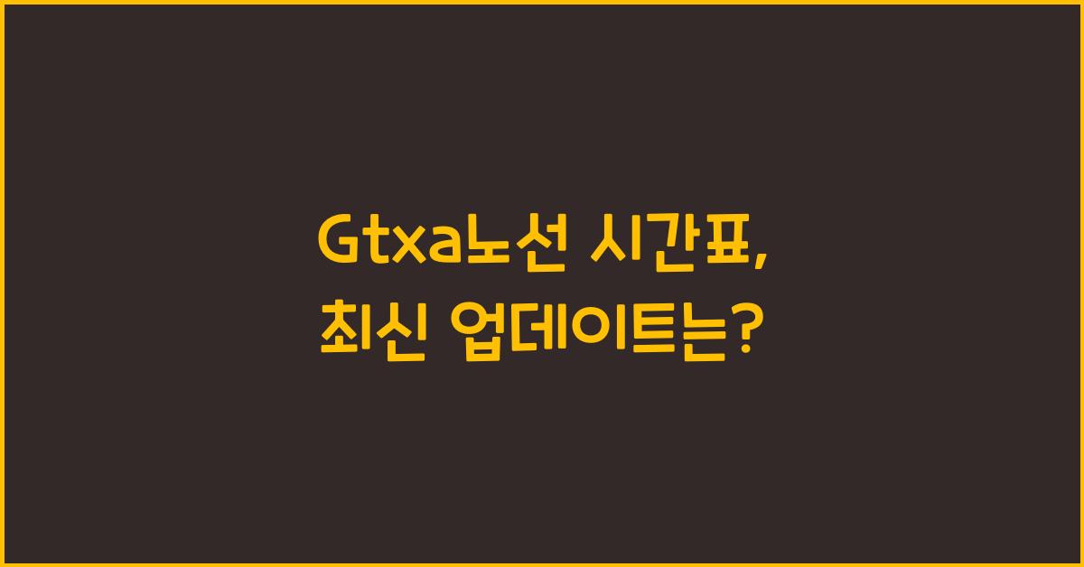 Gtxa노선 시간표