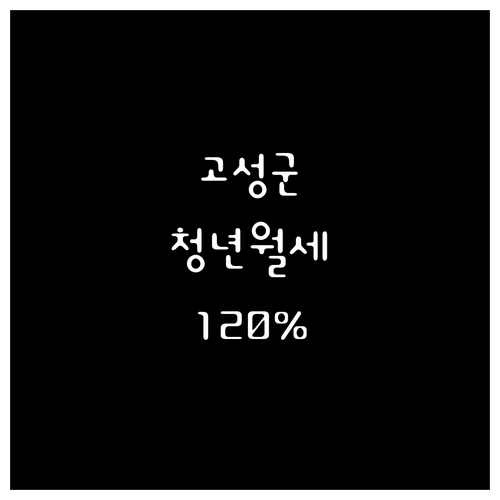 고성군 청년 월세 지원, 중위소득 1..