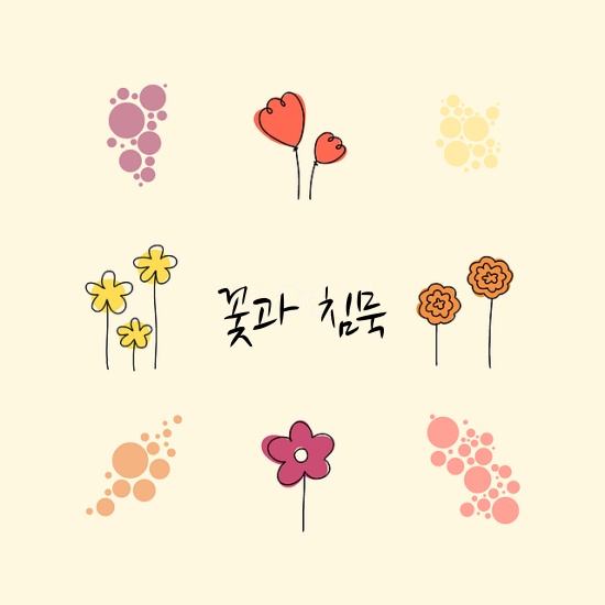 '꽃과 침묵' 시 제목 들어간 이미지