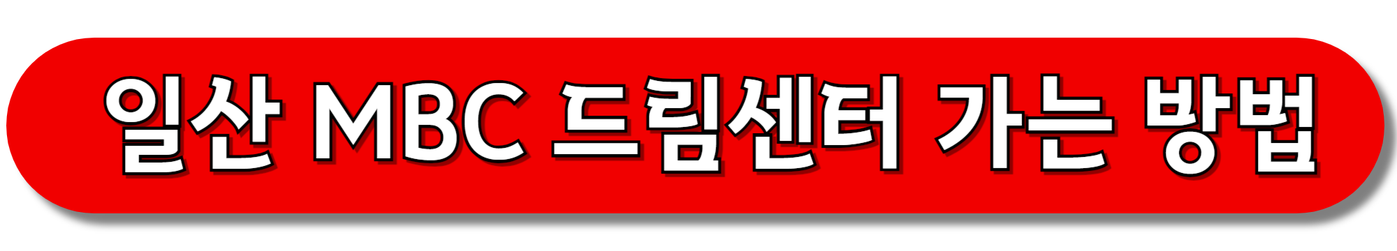 일산-MBC-드림센터-가는-방법