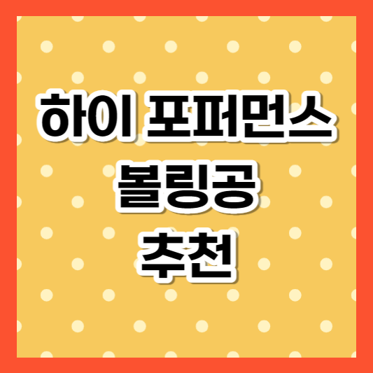 볼링공 추천