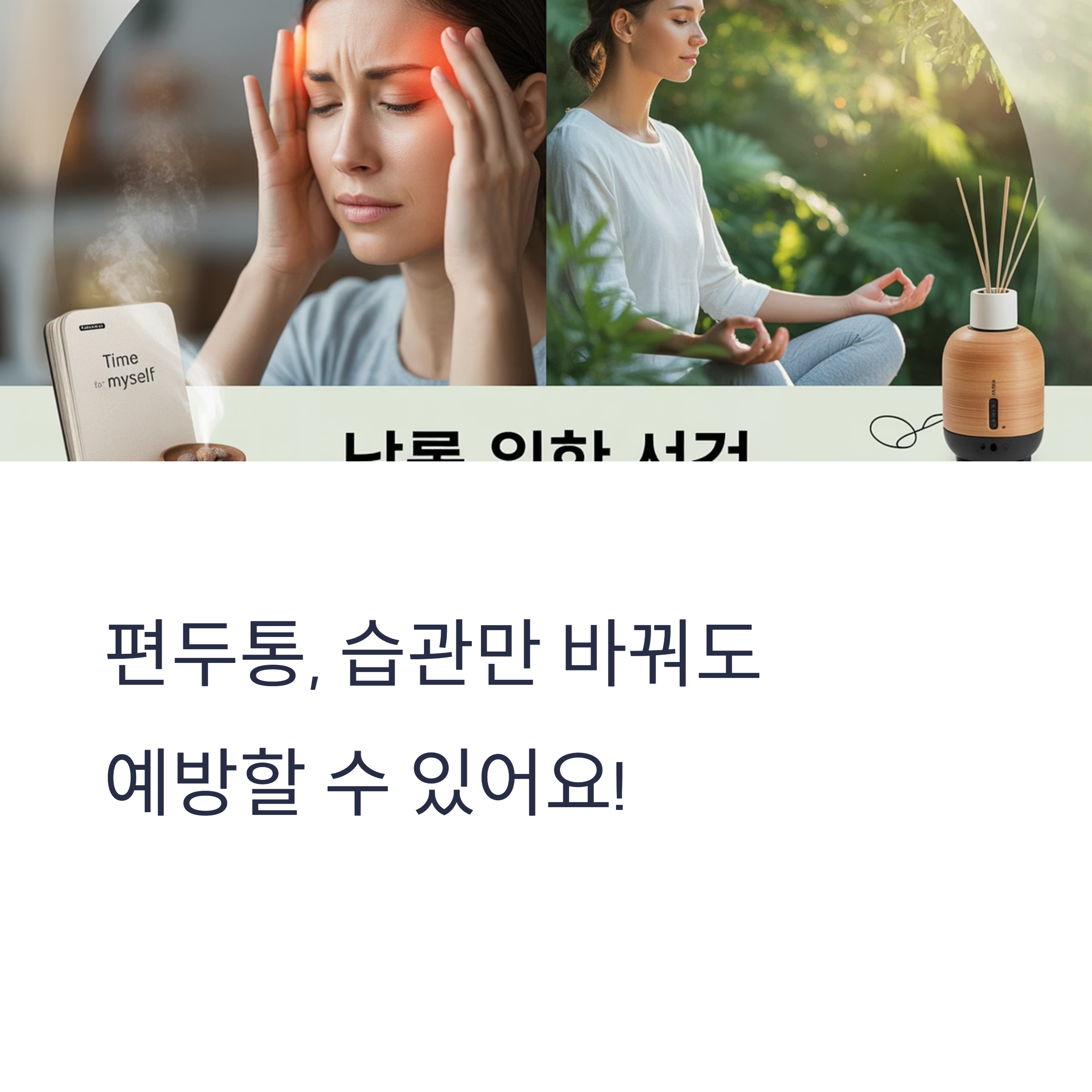 편두통 예방에 효과적인 생활법