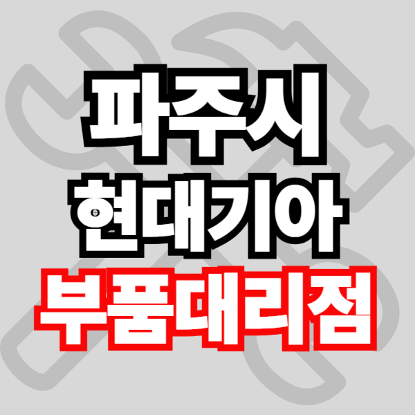 파주시 현대자동차 기아자동차 부품조회 부품검색