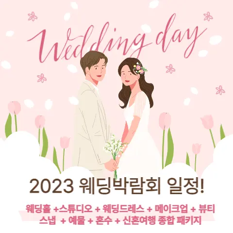 웨딩박람회-팁-가는이유-코엑스-킨텍스-일정- 알아보기