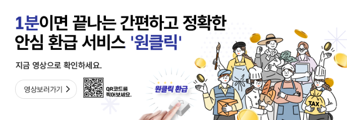 세금 돌려받기, 국세청 홈택스 원클릭 환급 신청