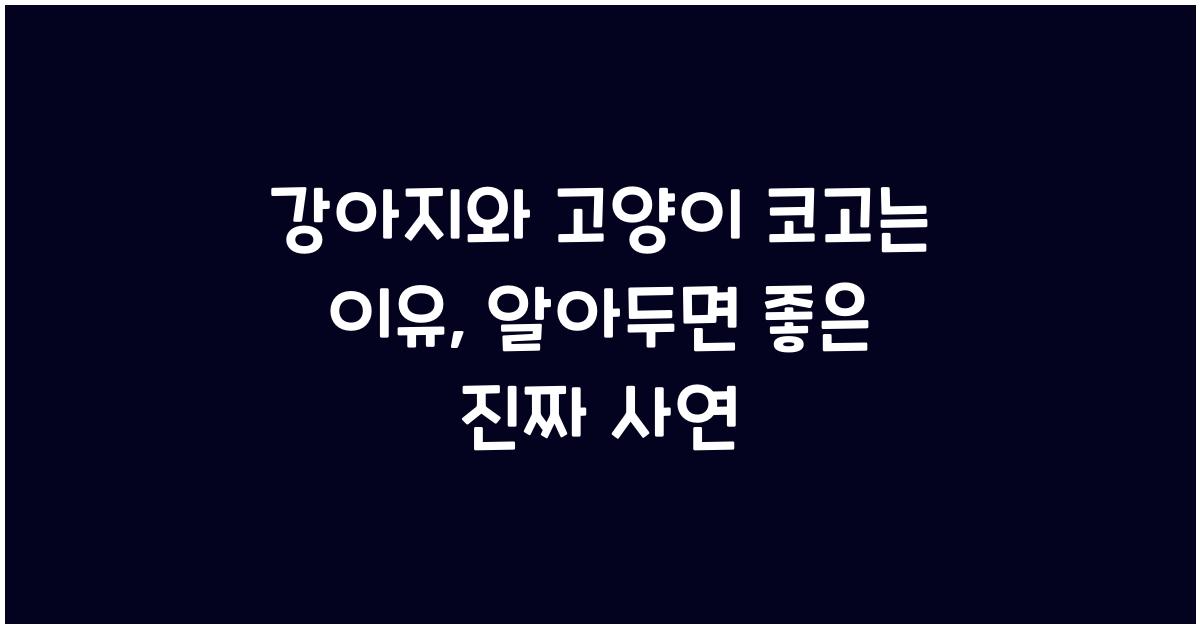 강아지와 고양이 코고는 이유