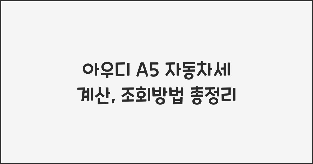 아우디 A5 자동차세 계산, 조회방법