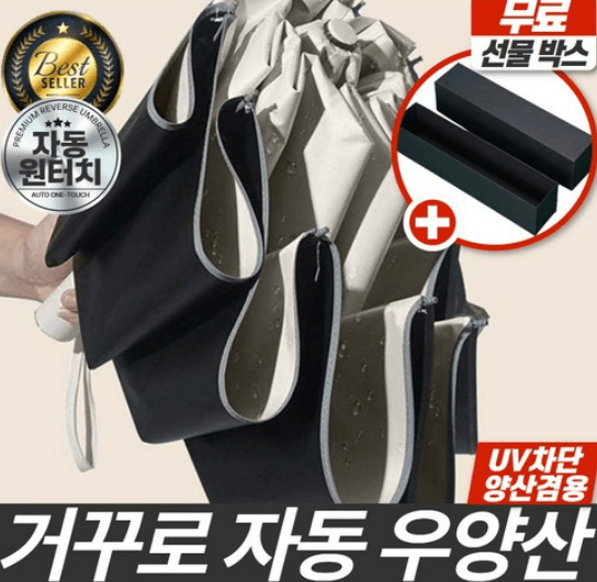 거꾸로 자동우산 추천