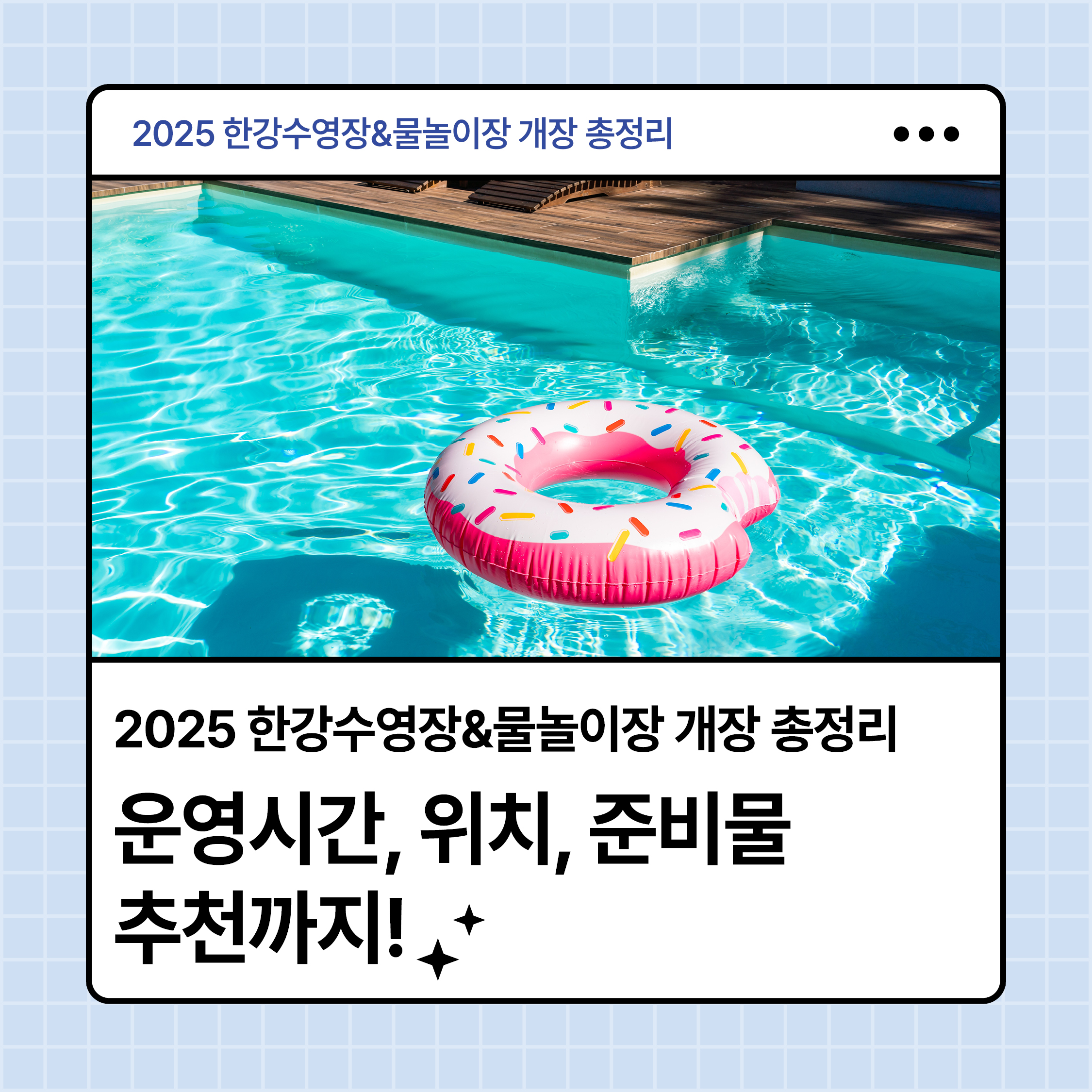 2025 한강수영장과 물놀이장 개장 정보 썸네일 - 수영장에 떠 있는 도넛 튜브