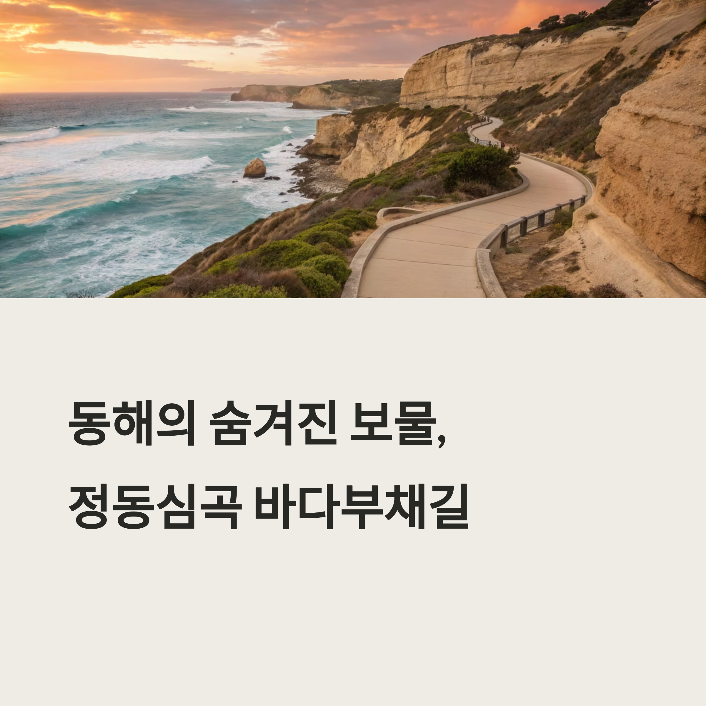 정동심곡 바다부채길, 동해