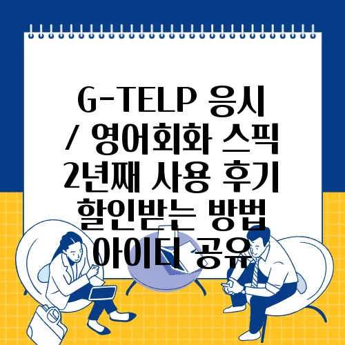 G-TELP 응시 / 영어회화 스픽 2년째 사용 후기 할인받는 방법 아이디 공유