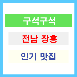 전남 장흥 인기 맛집 업소 추천