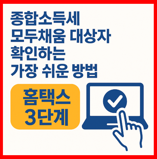 종합소득세 모두채움