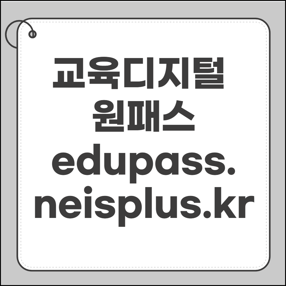 edupass.neisplus.kr
