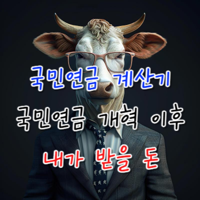 국민연금 계산기, 국민연금 개혁 이후 내가 받을 돈