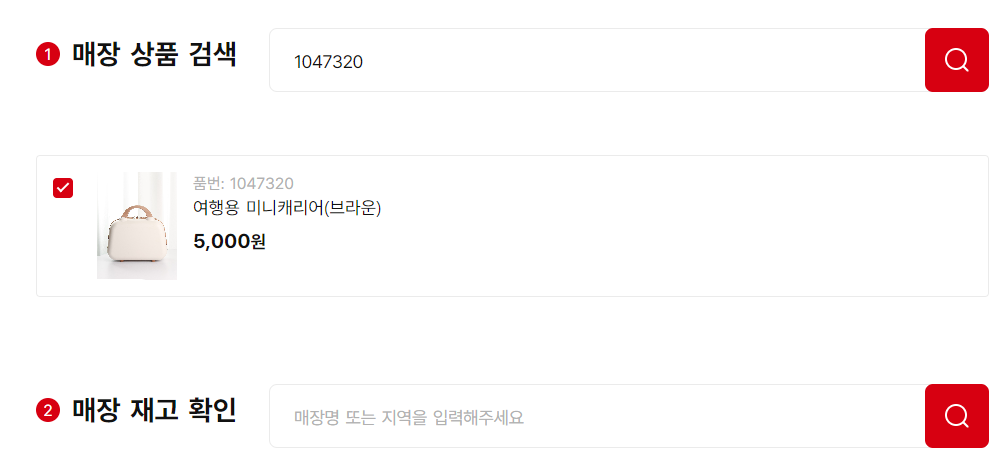 재고를 확인할 수 있는 홈페이지 스크린샷
