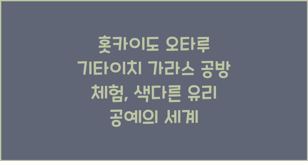 홋카이도 오타루 기타이치 가라스 공방 체험