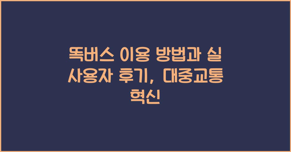 똑버스