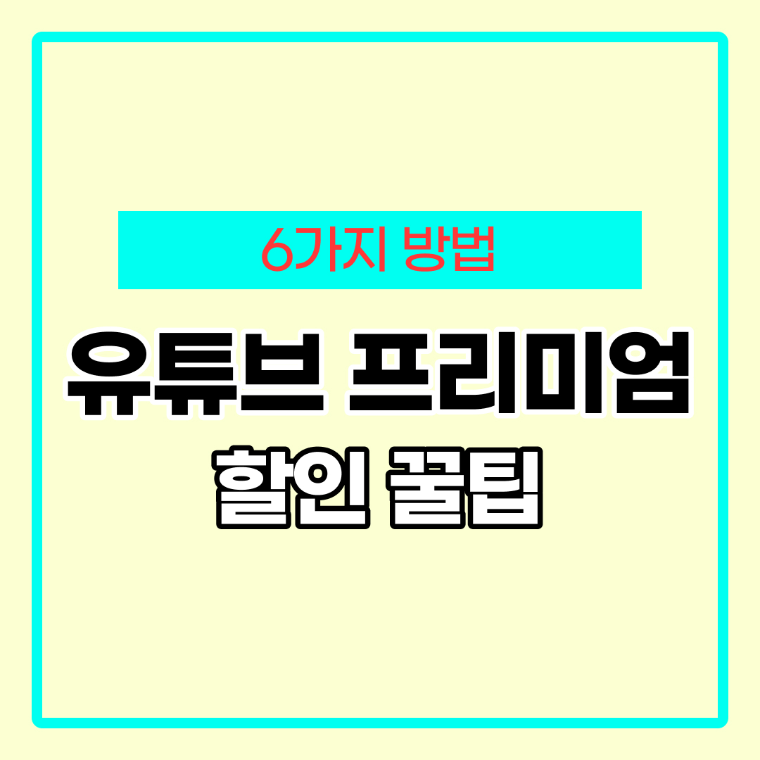 유튜브 프리미엄 할인