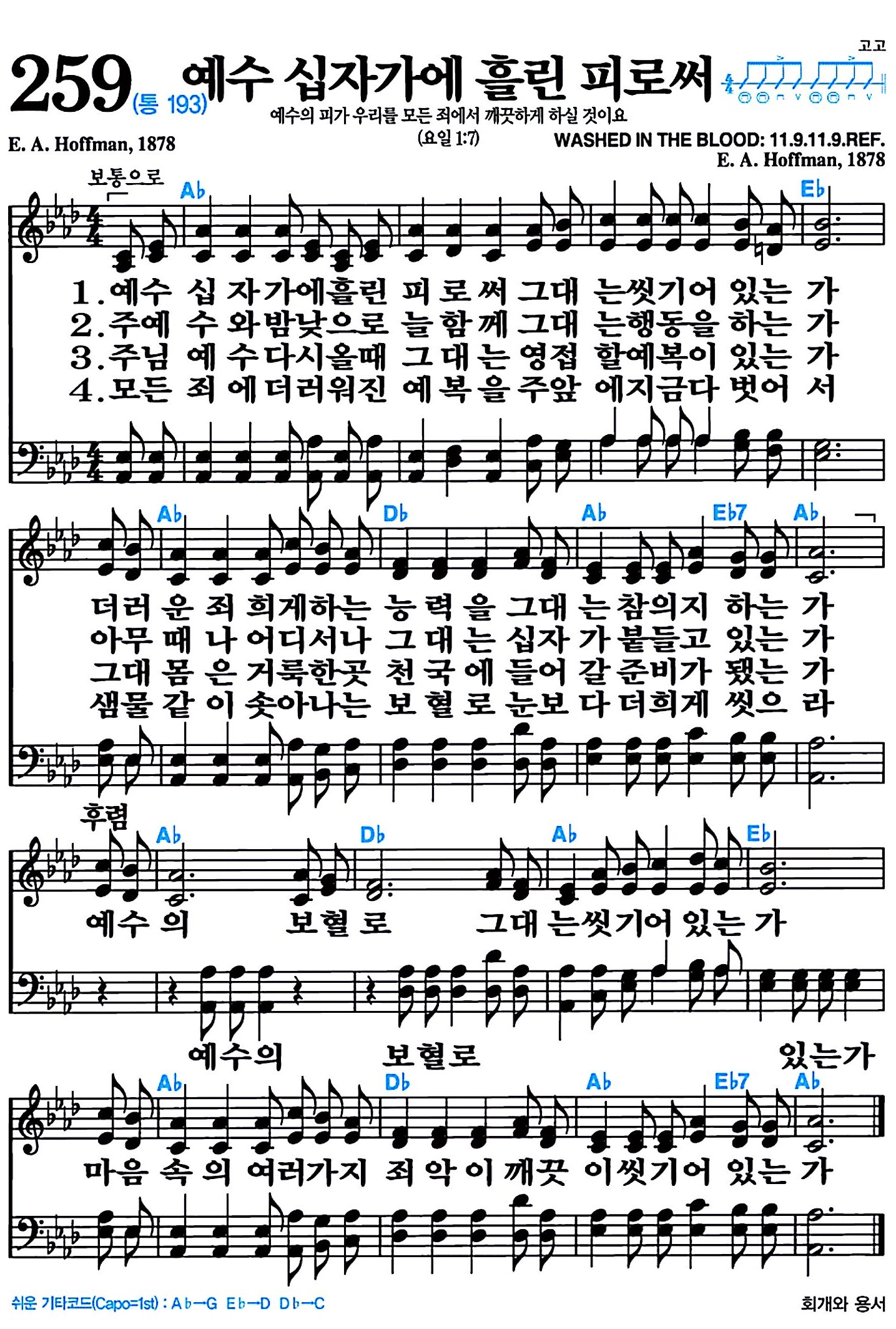 [찬송가 259장] 예수 십자가에 흘린 피로써 #가사/악보/NWC/MP3 다운로드