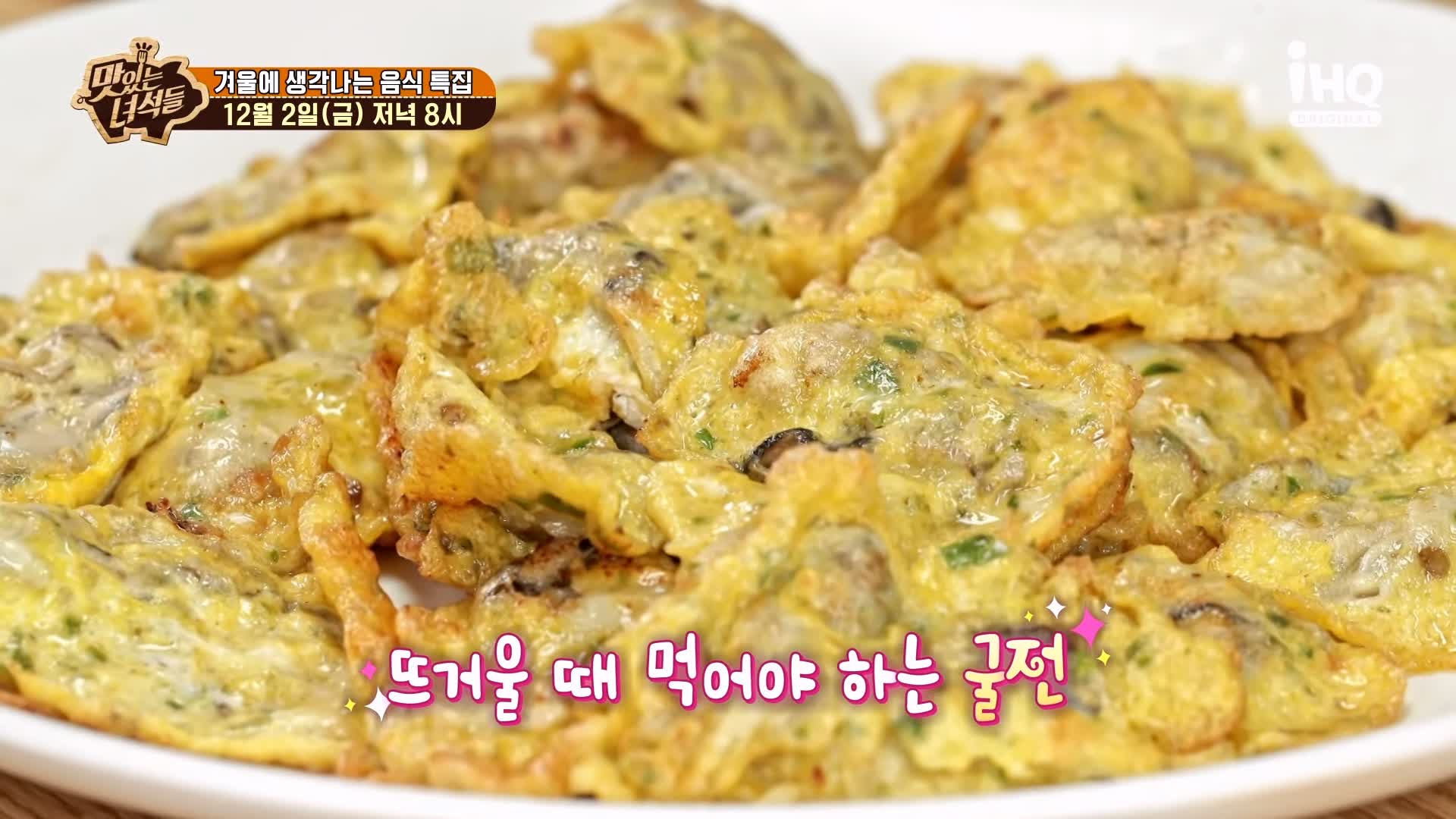 맛있는녀석들 제406회 굴국밥 굴전 굴회무침 굴돼지보쌈 떡매생이 겨울 음식 맛집 추천 소개